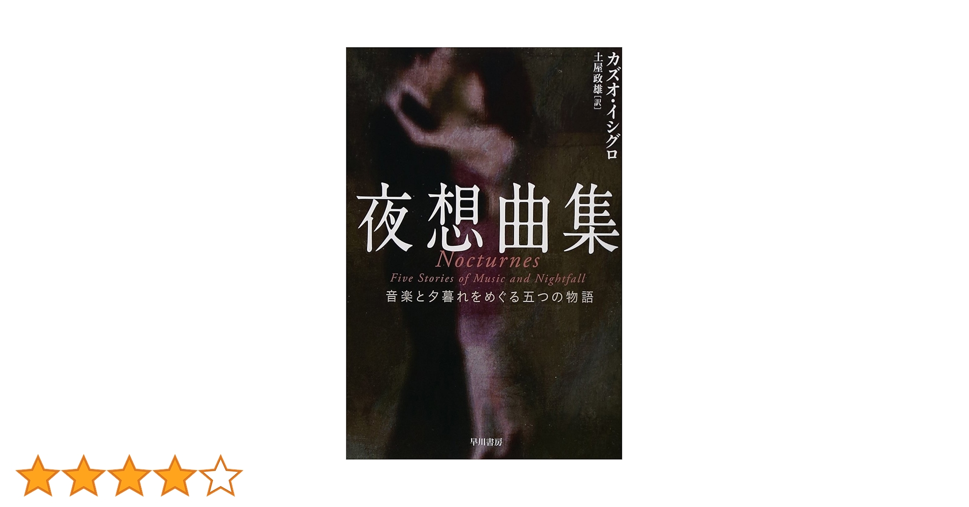 夜想曲集: 音楽と夕暮れをめぐる五つの物語 (ハヤカワepi文庫 イ 1-7